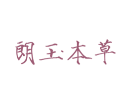 朗玉本草 商标图样
