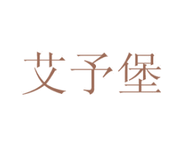艾予堡 商标图样