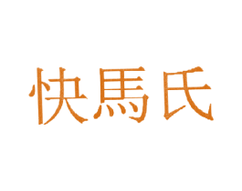 快马氏 商标图样