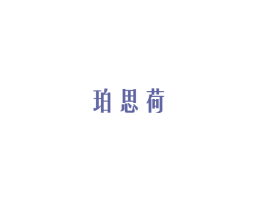 珀思荷 商标图样