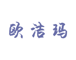 欧洁玛 商标图样