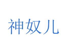 神奴儿 商标图样