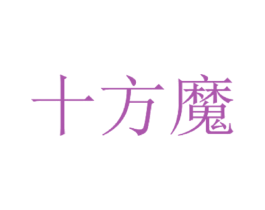 十方魔 商标图样