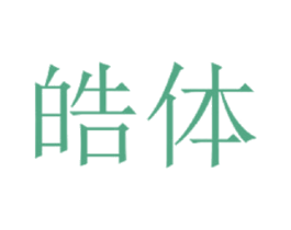 皓体 商标图样