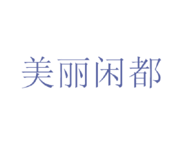 美丽闲都 商标图样