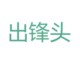 出锋头 商标图样