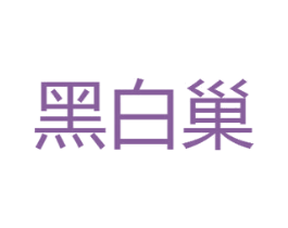 黑白巢 商标图样