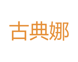 古典娜 商标图样