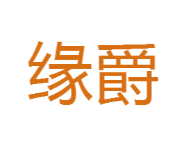 缘爵 商标图样
