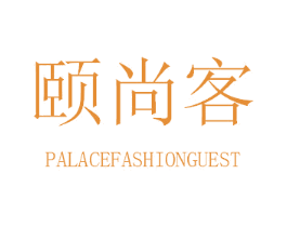 颐尚客 PALACEFASHIONGUEST 商标图样