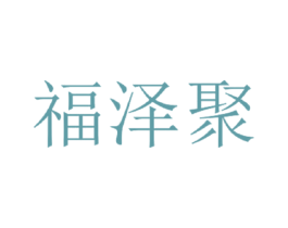福泽聚 商标图样