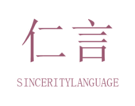 仁言 SINCERITYLANGUAGE 商标图样