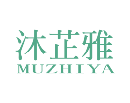 沐芷雅 商标图样