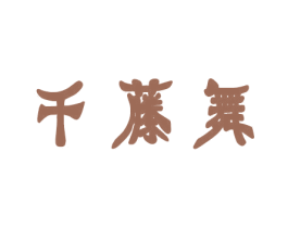 千藤舞 商标图样