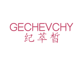 纪萃皙 GECHEVCHY 商标图样