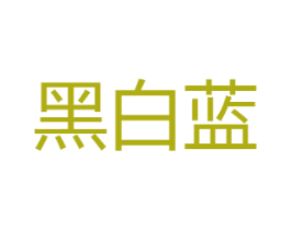 黑白蓝 商标图样