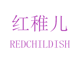 红稚儿 REDCHILDISH 商标图样