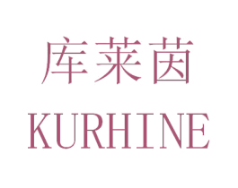 库莱茵 KURHINE 商标图样