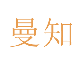 曼知 商标图样