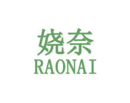 娆奈 商标图样