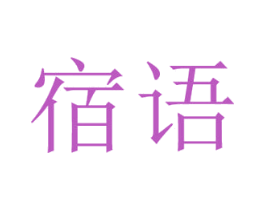 宿语 商标图样