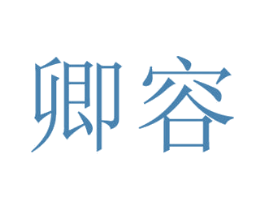卿容 商标图样