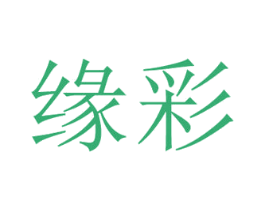 缘彩 商标图样