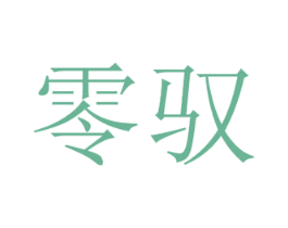 零驭 商标图样