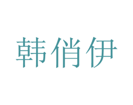 韩俏伊 商标图样