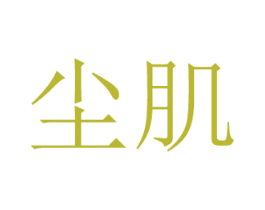 尘肌 商标图样