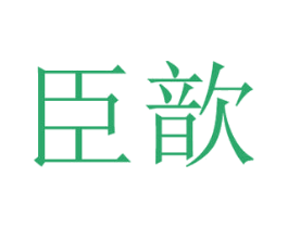 臣歆 商标图样