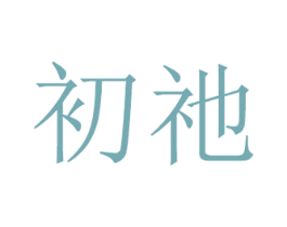 初祂 商标图样