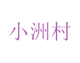 小洲村 商标图样