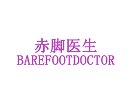 赤脚医生 BAREFOOTDOCTOR 商标图样