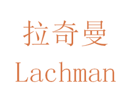 拉奇曼 LACHMAN 商标图样