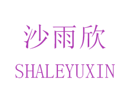 沙雨欣 SHALEYUXIN 商标图样