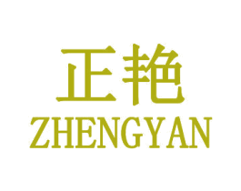 正艳 商标图样