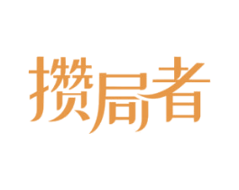 攒局者 商标图样