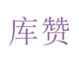库赞 商标图样