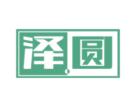 泽圆 商标图样
