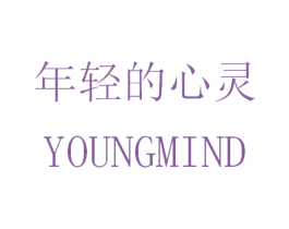 年轻的心灵 YOUNGMIND 商标图样