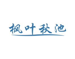 枫叶秋池 商标图样