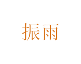 振雨 商标图样