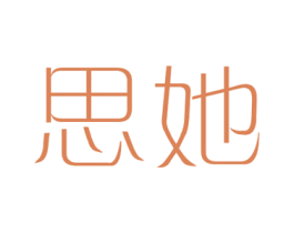 思她 商标图样
