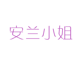 安兰小姐 商标图样