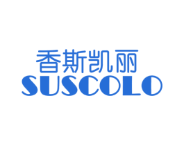 香斯凯丽  SUSCOLO 商标图样