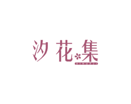 汐花集 商标图样