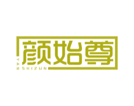 颜始尊 商标图样