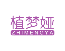 植梦娅 商标图样