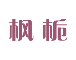 枫栀 商标图样